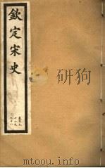 钦定宋史  第38册  第192-198卷（ PDF版）
