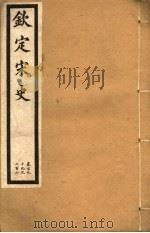 钦定宋史  第39册  第199-202卷（ PDF版）