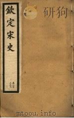 钦定宋史  第40册  第203-209卷（ PDF版）