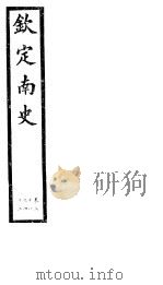 钦定南史  第11册  第38-42卷（ PDF版）