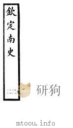 钦定南史  第12册  第43-47卷（ PDF版）