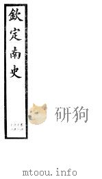 钦定南史  第13册  第48-51卷（ PDF版）
