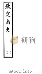 钦定南史  第14册  第52-55卷（ PDF版）
