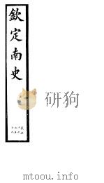 钦定南史  第15册  第56-59卷（ PDF版）