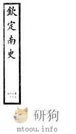 钦定南史  第16册  第60-64卷（ PDF版）