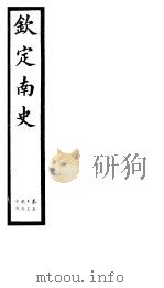 钦定南史  第19册  第73-76卷（ PDF版）