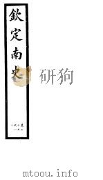 钦定南史  第20册  第77-80卷（ PDF版）