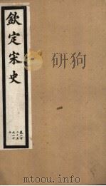 钦定宋史  第45册  第225-227卷（ PDF版）