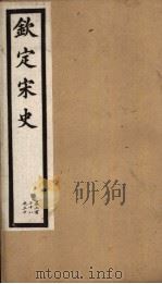 钦定宋史  第46册  第228-230卷（ PDF版）