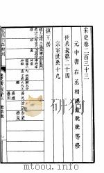 钦定宋史  第48册  第233-235卷（ PDF版）