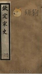 钦定宋史  第49册  第236-238卷（ PDF版）