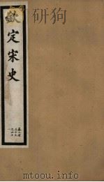 钦定宋史  第50册  第239-241卷（ PDF版）