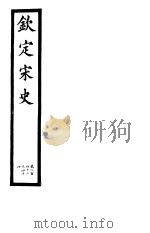 钦定宋史  第51册  第242-244卷（ PDF版）