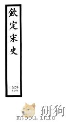 钦定宋史  第52册  第245-248卷（ PDF版）