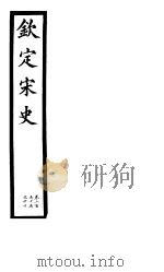 钦定宋史  第54册  第255-260卷（ PDF版）