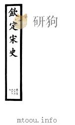 钦定宋史  第56册  第266-269卷（ PDF版）
