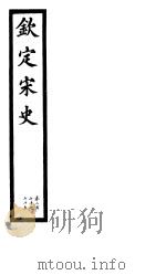 钦定宋史  第57册  第270-275卷（ PDF版）
