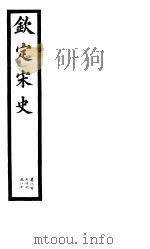 钦定宋史 第58册 第276-280卷 PDF电子版封面
