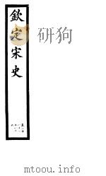 钦定宋史  第59册  第281-286卷（ PDF版）