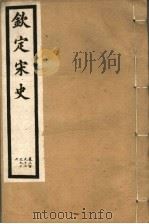 钦定宋史  第61册  第292-296卷（ PDF版）