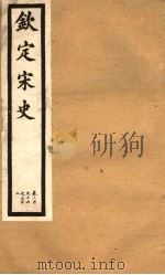 钦定宋史  第62册  第297-302卷（ PDF版）