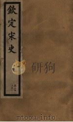 钦定宋史  第63册  第303-308卷（ PDF版）