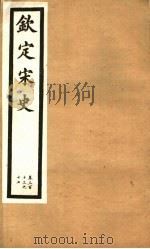 钦定宋史  第65册  第313-317卷（ PDF版）