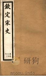 钦定宋史  第67册  第324-327卷（ PDF版）