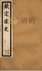 钦定宋史  第69册  第332-336卷（ PDF版）