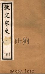 钦定宋史  第70册  第337-341卷（ PDF版）