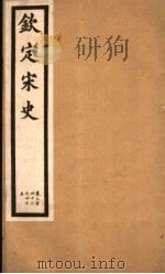 钦定宋史  第71册  第342-345卷（ PDF版）