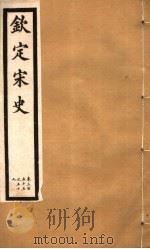 钦定宋史  第74册  第355-359卷（ PDF版）