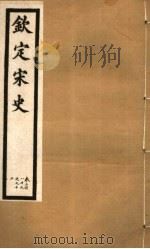 钦定宋史  第81册  第389-392卷（ PDF版）