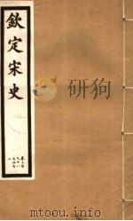 钦定宋史  第83册  第398-402卷（ PDF版）