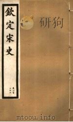 钦定宋史  第84册  第403-407卷（ PDF版）