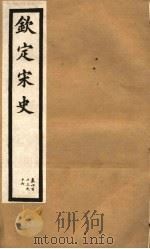 钦定宋史  第86册  第413-416卷（ PDF版）