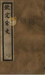 钦定宋史  第87册  第417-420卷（ PDF版）