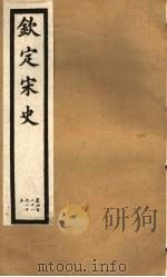 钦定宋史  第88册  第421-425卷（ PDF版）
