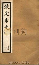 钦定宋史  第89册  第426-431卷（ PDF版）