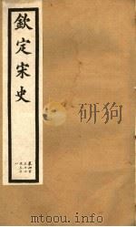 钦定宋史  第90册  第432-438卷（ PDF版）