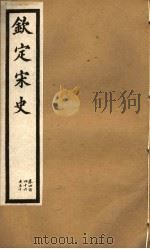 钦定宋史  第92册  第446-450卷（ PDF版）