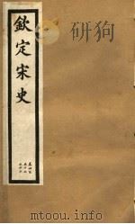 钦定宋史  第94册  第456-460卷（ PDF版）