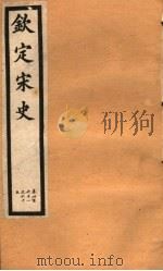 钦定宋史  第95册  第461-465卷（ PDF版）