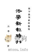 法学新款特刊（ PDF版）