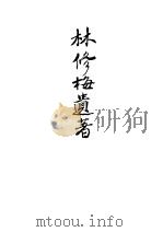 林修梅遗著（ PDF版）