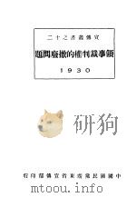 领事裁判权的撤废问题（1930 PDF版）