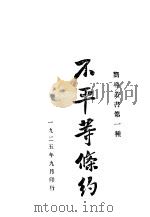 不平等条约 1925 PDF电子版封面 响导周报社编