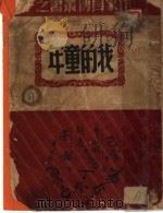 我的童年 1946 PDF电子版封面 鲁迅,胡愈之,谢冰莹,沈从文;叶圣陶,张天翼,刘董宇,胡仲持