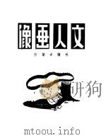 文人画像 1989 PDF电子版封面 7532103293 林语堂等著