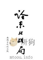 论东北战局（ PDF版）